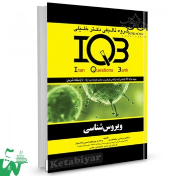 کتاب IQB ویروس شناسی دکتر خلیلی