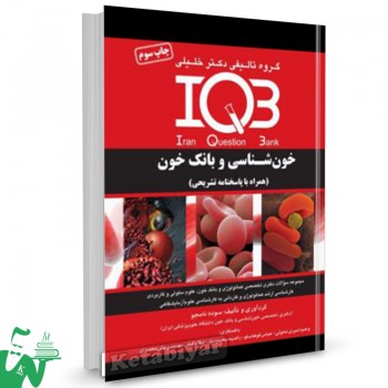 کتاب IQB خون شناسی و بانک خون دکتر خلیلی