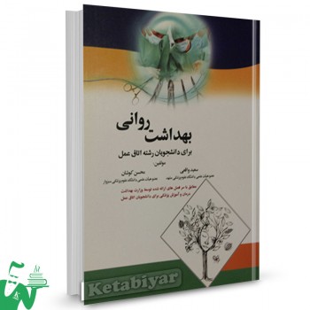 کتاب بهداشت روانی برای دانشجویان اتاق عمل تالیف سعید واقعی 