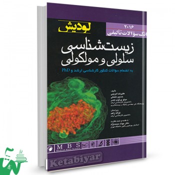 کتاب بانک سوالات تالیفی زیست شناسی سلولی و مولکولی لودیش 2016 تالیف دکتر جواد محمد نژاد
