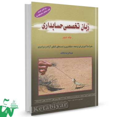 کتاب زبان تخصصی حسابداری عبدالرضا تالانه جلد دوم