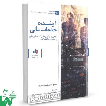 کتاب آینده خدمات مالی ترجمه رضا تهرانی