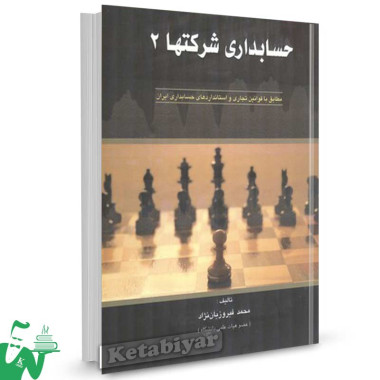 کتاب حسابداری شرکتها 2 محمد فیروزیان نژاد