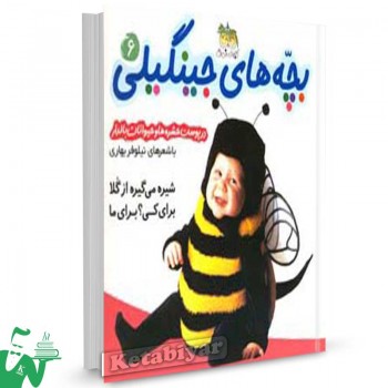 کتاب بچه های جینگیلی (6) حشره ها