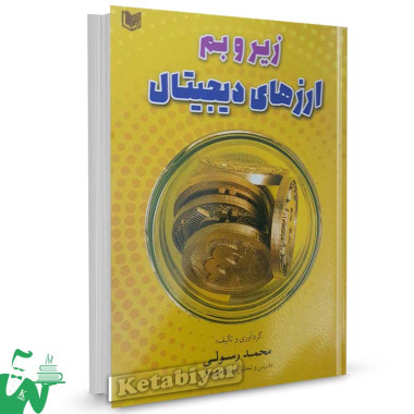 کتاب زیر و بم ارزهای دیجیتال محمد رسولی