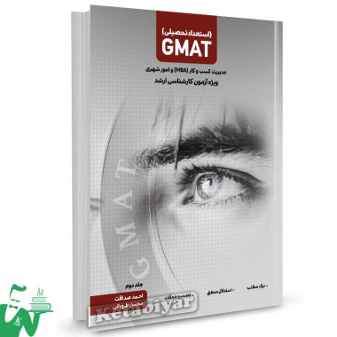 کتاب استعداد تحصیلی GMAT جلد دوم احمد صداقت و محسن طورانی