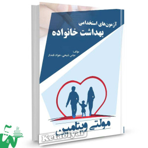 کتاب آزمون استخدامی بهداشت خانواده عباس ذبیحی