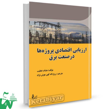 کتاب ارزیابی اقتصادی پروژه ها در صنعت برق هشام خطیب ترجمه روح اله کهن