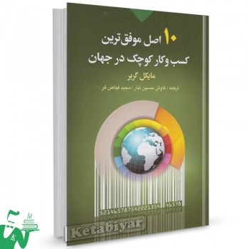 کتاب 10 اصل موفق ترین کسب و کار کوچک در جهان ترجمه کاوش حسین تبار