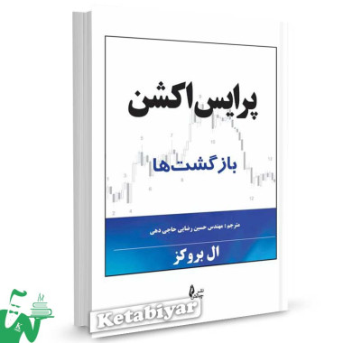 کتاب پرایس اکشن بازگشت ها ال بروکز ترجمه حسین رضایی