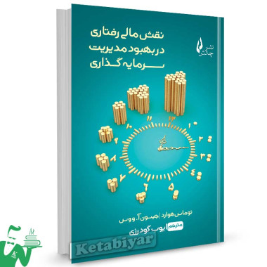 کتاب نقش مالی رفتاری در بهبود مدیریت سرمایه گذاری ترجمه ایوب گودرزی