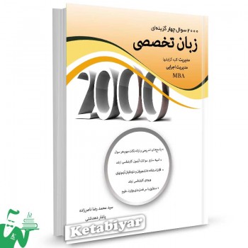 کتاب 2000 تست زبان تخصصی مدیریت سید محمدرضا ناصرزاده