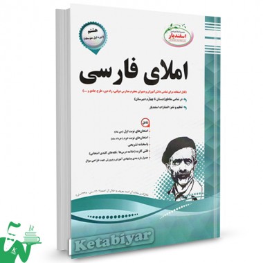 املای فارسی هشتم اسفندیار