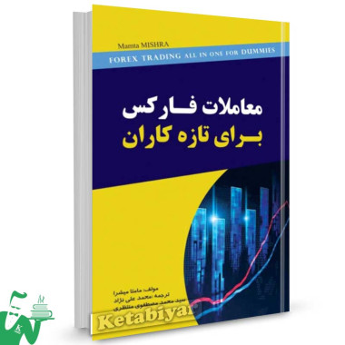 کتاب معاملات فارکس برای تازه کاران ترجمه محمد علی نژاد