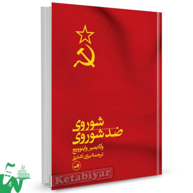 کتاب شوروی ضد شوروی ترجمه بیژن اشتری