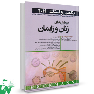 کتاب بیماری های زنان و زایمان بکمن و لینگ 2019 ترجمه دکتر مرجان قائمی بیدگلی