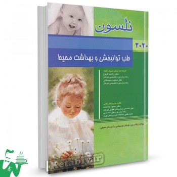 کتاب  طب توانبخشی و بهداشت محیط نلسون 2020 ترجمه دکتر محمود خدابنده  