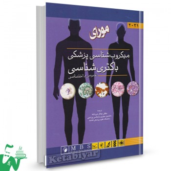 کتاب میکروب شناسی و باکتری شناسی پزشکی مورای 2021 ترجمه جلال مردانه