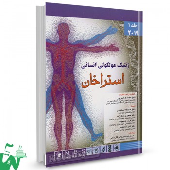کتاب ژنتیک مولکولی انسانی استراخان 2019 جلد 1 ترجمه صدیقه اسکندری
