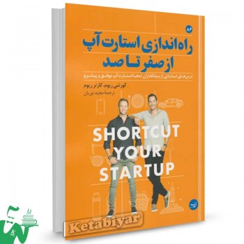 کتاب راه اندازی استارت آپ از صفر تا صد اثر کورتنی ریوم ترجمه مجید نوریان