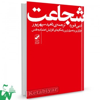 کتاب شجاعت دبی فورد ترجمه ناهید سپهرپور