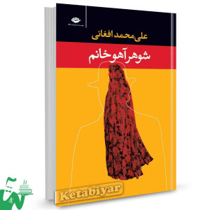 کتاب شوهر آهو خانم اثر علی ‌محمد افغانی