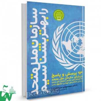 کتاب سازمان ملل متحد را بهتر بشناسیم اثر دکتر محمدمهدی سیدناصری