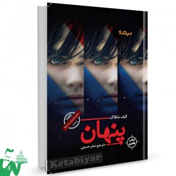 کتاب پنهان الیف شافاک ترجمه صابر حسینی