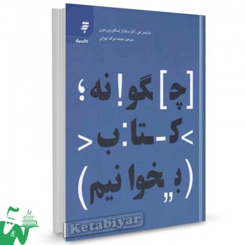 کتاب چگونه کتاب بخوانیم اثر مارتیمر آدلر ترجمه محمد صراف تهرانی