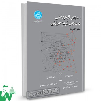 کتاب سنجش از دور کمی در مادون قرمز حرارتی ترجمه دکتر فاطمه طبیب‌ محمودی 