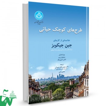 کتاب طرح های حیاتی کوچک: خلاصه‌ای از کارهای جین جیکوبز ترجمه  عباس لدنی 