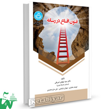 کتاب فنون اقناع در رسانه دکتر سیدمهدی شریفی