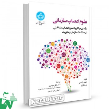 کتاب علوم اعصاب سازمانی والدمن ترجمه دکتر علی حیدری