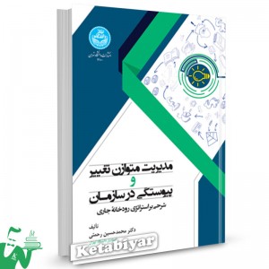 کتاب مدیریت متوازن تغییر و پیوستگی در سازمان دکتر محمد حسین رحمتی 