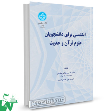 کتاب انگلیسی برای دانشجویان علوم قرآن و حدیث دکتر حسن رضایی 