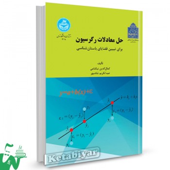 کتاب حل معادلات رگرسیون برای تبیین قضایای باستان شناسی دکتر کمال الدین نیکنامی