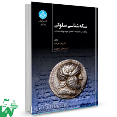 کتاب سکه شناسی سلوکی دکتر زهرا علی نژاد 
