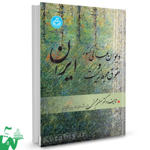 کتاب دیوان عالی کشور و حقوق محیط زیست ایران حسن محسنی 