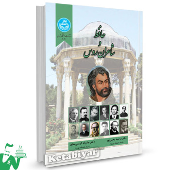 کتاب حافظ و شاعران روس دکتر مرضیه یحیی پور 