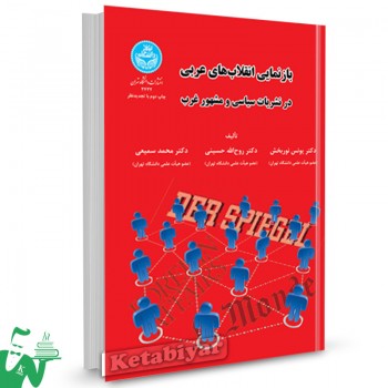 کتاب بازنمایی انقلاب های عربی در نشریات سیاسی سیاسی و مشهور غرب دکتر محمد سمیعی