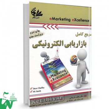 کتاب مرجع کامل بازاریابی الکترونیکی رامین مولاناپور