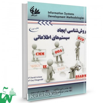 کتاب روش شناسی ایجاد سیستم های اطلاعاتی رامین مولاناپور