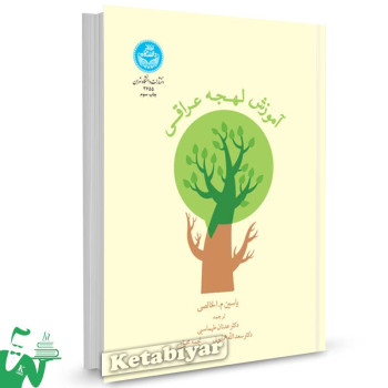کتاب آموزش لهجه عراقی اثر یاسین الخالصی ترجمه عدنان طهماسبی