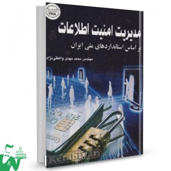 کتاب مدیریت امنیت اطلاعات مهدی واعظی نژاد 