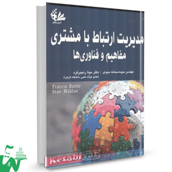 کتاب مدیریت ارتباط با مشتری مفاهیم و فناوری ها سیده سمانه سیدی