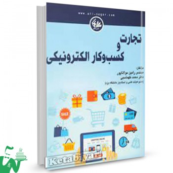کتاب تجارت و کسب و کار الکترونیکی رامین مولاناپور