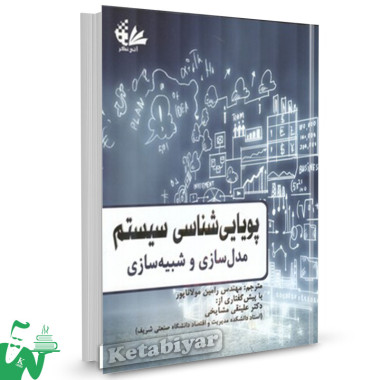 کتاب پویایی شناسی سیستم مهندس رامین مولاناپور 