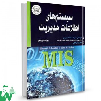 کتاب سیستم های اطلاعات مدیریت MIS کنت سی لاودن ترجمه سمانه سیدی