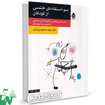 کتاب سوء استفاده جنسی از کودکان تالیف جواد محمودی قرائی