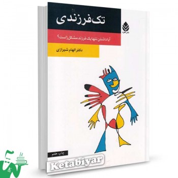 کتاب تک فرزندی تالیف الهام شیرازی